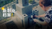 从互联网公司逃离之后，我转行帮人规划「后事」