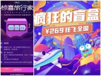 机票盲盒热度过后:依旧难“同乘”