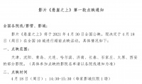 点映的进阶——区域化点映已成为新趋势?