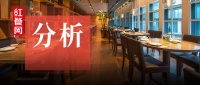 资本看餐饮,隐藏在数据里的5大反思和4大趋势