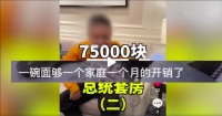 7.5万住一晚“总统套房”、1万剪一次头发……央媒批短视频“炫富!”