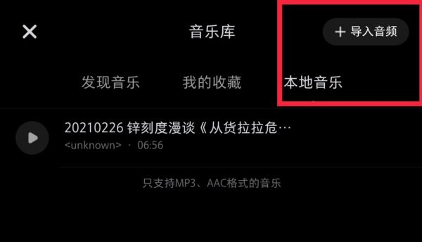 小红书也支持本地音乐上传