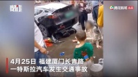 特斯拉厦门又出事,倒车撞倒4人,一3岁儿童骨折,警方通报,特斯拉回应了