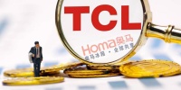 历时4个月,TCL终于拿下奥马电器控制权,李东生看中了什么?|科股宝