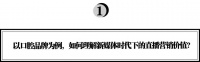融资数千万美元,半年拿下天猫单品第一,冰泉程英奇:如何用直播引领新品牌的营销变革?