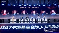 长期、创新和ESG|2021中国基金合伙人未来峰会