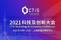 “CTIS科技及创新大会”即将召开！