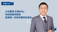 行云集团王维Billy：供应链做到极致，就是把一切非标服务标准化｜云锋Talk