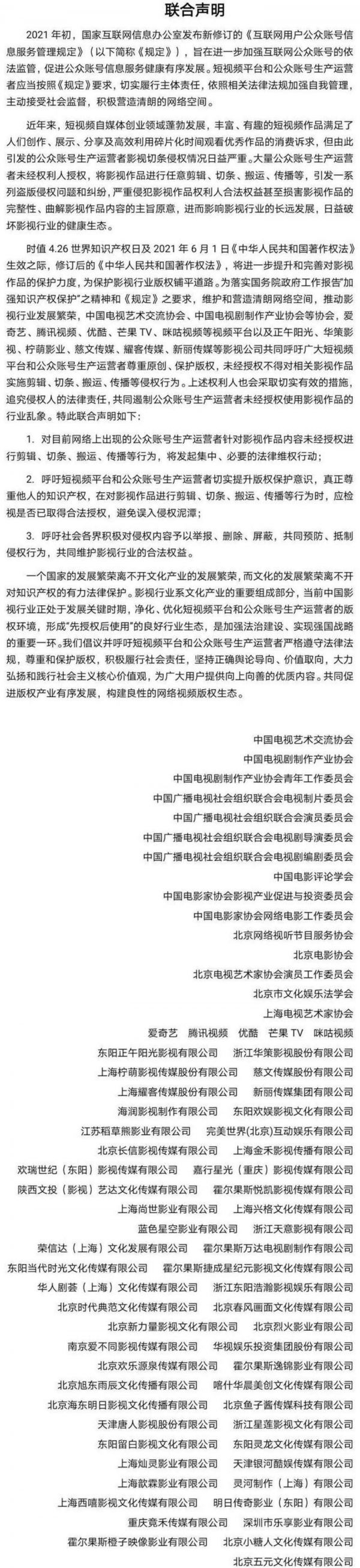 4月9日优爱腾芒联合53家影视公司、15家影视行业协会发布的联合声明