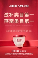 618迎国货高光,「小仙炖现象」彰显