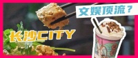 来了就不想走,“网红城市”长沙究竟有什么魔力?|亮马桥研究所Vol.16