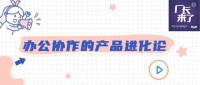 办公协作的产品进化论 | 厂长来了