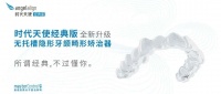 时代天使,并非中国隐适美
