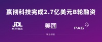 嬴彻科技完成2.7亿美元融资，京东物流、美团、太盟投资集团联合领投｜36氪首发