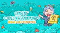 结合斯坦福大学设计思维成果 ,「云端设想」用另种方式激发孩子创造力