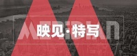 三年成为独角兽 自嗨锅是怎样炼成的？｜映见·特写
