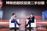 36氪CEO冯大刚巅峰对话歌斐资产董事长殷哲: S基金是流动性更好的PE投资 丨2021中国投资人未来峰会