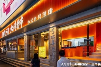 专注“烧烤+小酒馆”潮流社交场景,「大肆撸串」打造国潮串烤酒肆连锁品牌
