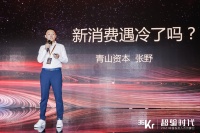 新消费遇冷了吗?丨2021中国投资人未来峰会