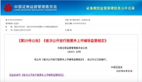 证监会发布IPO辅导监管规定，辅导期原则上不少于3个月