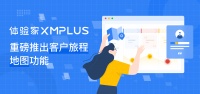 体验家XMPlus推出客户旅程地图功能,体验管理进入全流程、精细化运营新模式
