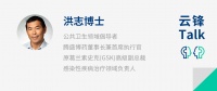 腾盛博药洪志:应对公共卫生危机 改善创新药物的可及性是关键|云锋Talk