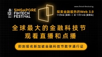 新加坡金融科技节召开在即|探索金融服务的网络3.0