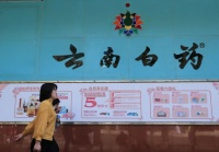 云南白药炒股亏15亿,靠不务正业混日子?