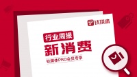 【新消费周报】第43周：T3出行获77亿人民币A轮融资，淘品牌服装第一股戎美股份上市