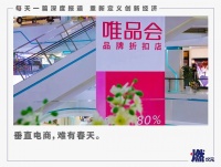 谁还用唯品会?