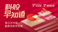 钛媒体科股早知道:国务院:创新居家社区养老服务模式;国家电网:省间电力现货交易试运行准备工作正在有序开展