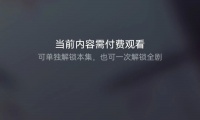 抖音VS快手VS腾讯,微短剧付费谁能捷足先登?