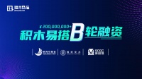 积木易搭完成B轮超2亿融资,刷新3D数字化领域单笔融资记录