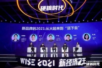 新品牌的2021:从火起来到「活下去」|WISE2021未来消费峰会圆桌论坛