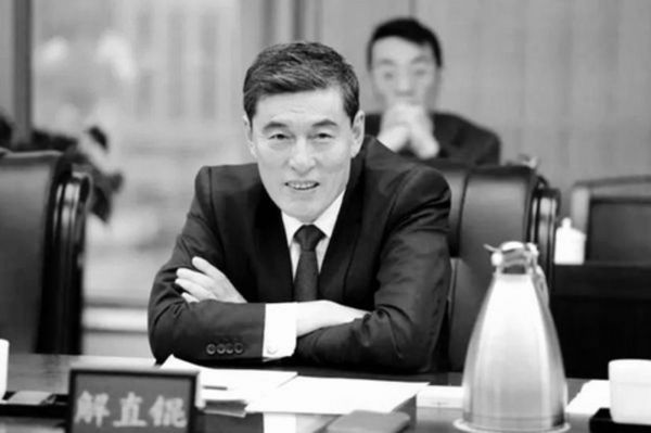 解直锟