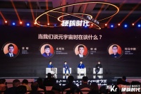 圆桌讨论:当我们在谈元宇宙时,互联网新时代或许已经到来 | WISE2021新经济之王大会