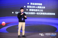 QBIT CEO吴羽君:如何搭建全球化金融基础设施,助力跨境电商“降本增效” | 36氪跨境电商峰会