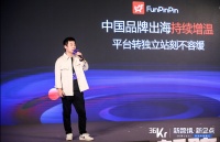 FunPinPin学院院长黄飞:海外独立站市场空间依旧广阔 | 36氪跨境电商峰会