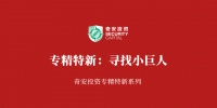奇安投资  ：网络安全领域如何高频命中“专精特新”？