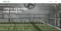 国外创投新闻 | 韩国农业科技初创公司「Green Labs」完成C轮1.4亿美元融资,以加速全球扩张