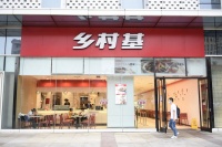 抢跑老乡鸡,乡村基要拿下中式快餐第一股