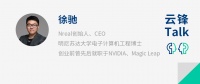 Nreal徐驰:AR眼镜为什么是连接数字与现实世界的纽带|云锋Talk