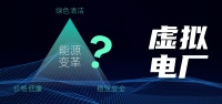虚拟电厂:「双碳」目标下能源转型的顺势而为