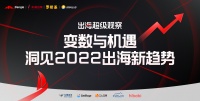 变数与机遇,洞见2022出海新趋势