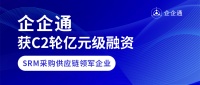 36氪首发 | 「企企通」获C2轮亿元级人民币融资,聚焦数字化采购生态