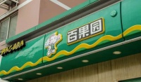 百果园上市,不能再拖了