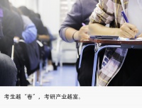 450万考研大军撑起新造富产业,培训班老板4年买房存款200万