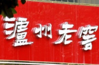 泸州老窖迈进“新百亿”阶段，中高端产品占比持续提升 | 看财报