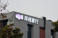 同程旅行一季度营收17.2亿元,下沉市场成“掘金点”|看财报