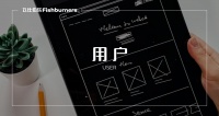高成长公司背后的制胜武器：用户价值